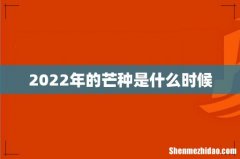 2022年的芒种是什么时候