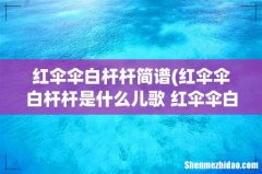 红伞伞白杆杆是什么儿歌 红伞伞白杆杆儿歌歌词 红伞伞白杆杆简谱