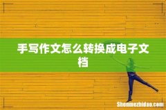 手写作文怎么转换成电子文档