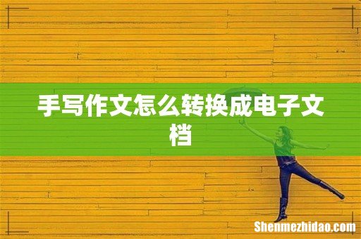 手写作文怎么转换成电子文档