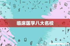 临床医学八大名校