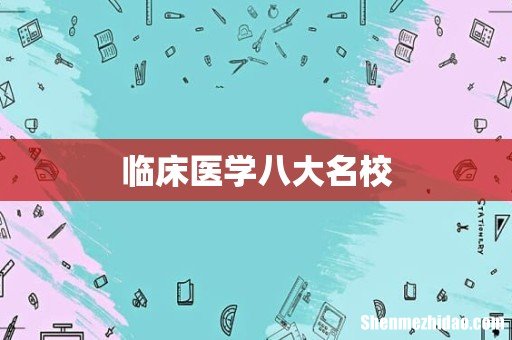 临床医学八大名校