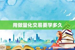 用做量化交易要学多久
