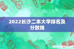 2022长沙二本大学排名及分数线