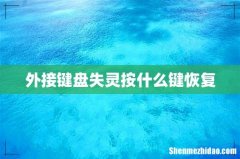 外接键盘失灵按什么键恢复