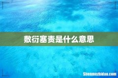 敷衍塞责是什么意思