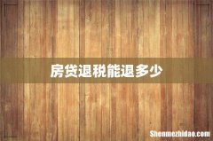 房贷退税能退多少