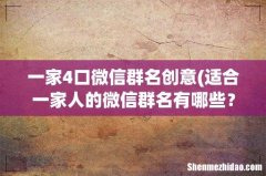 适合一家人的微信群名有哪些？ 一家4口微信群名创意