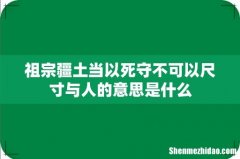 祖宗疆土当以死守不可以尺寸与人的意思是什么
