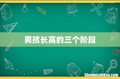 男孩长高的三个阶段