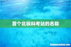 首个北极科考站的名称