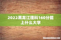 2022黑龙江理科160分能上什么大学