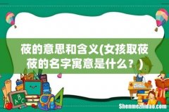 女孩取莜莜的名字寓意是什么？ 莜的意思和含义