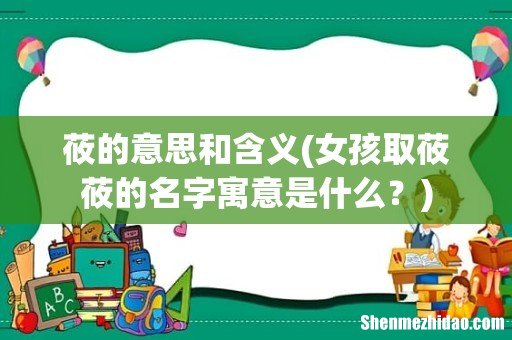 女孩取莜莜的名字寓意是什么? 莜的意思和含义