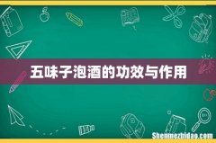 五味子泡酒的功效与作用