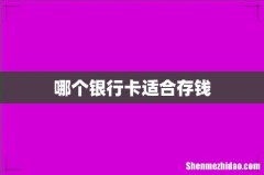 哪个银行卡适合存钱