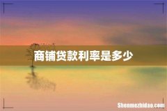商铺贷款利率是多少