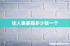 住人集装箱多少钱一个