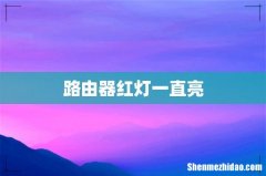 路由器红灯一直亮