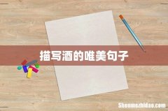 描写酒的唯美句子