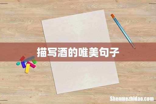 描写酒的唯美句子