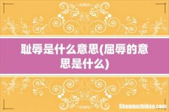 屈辱的意思是什么 耻辱是什么意思