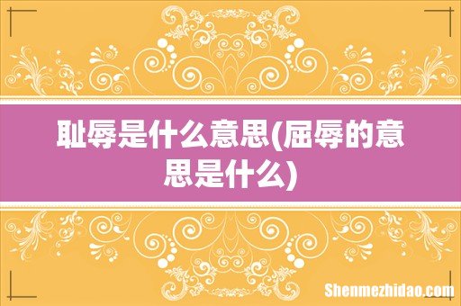 屈辱的意思是什么 耻辱是什么意思