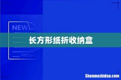 长方形纸折收纳盒