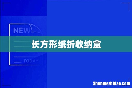 长方形纸折收纳盒