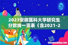 含2021-2022历年复试 2023安徽医科大学研究生分数线一览表