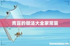 青豆的做法大全家常菜