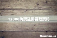 12306购票还需要取票吗