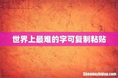 世界上最难的字可复制粘贴