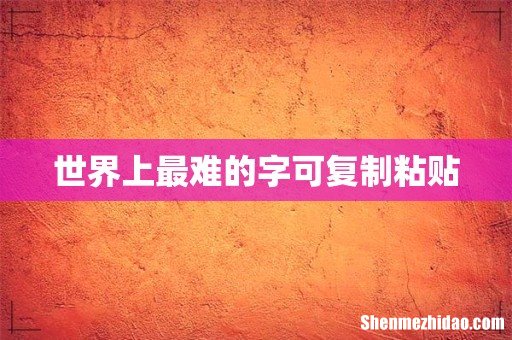 世界上最难的字可复制粘贴