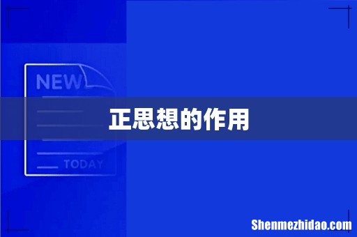 正思想的作用