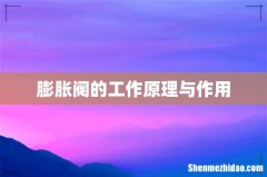 膨胀阀的工作原理与作用