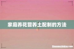 家庭养花营养土配制的方法
