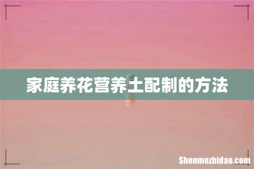 家庭养花营养土配制的方法