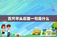 百尺竿头后面一句是什么