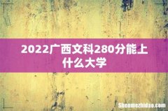 2022广西文科280分能上什么大学