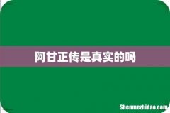 阿甘正传是真实的吗