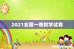 2021全国一卷数学试卷
