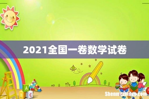 2021全国一卷数学试卷