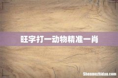 旺字打一动物精准一肖