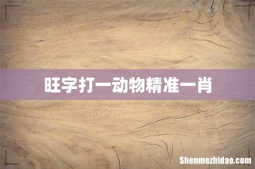 旺字打一动物精准一肖