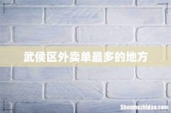 武侯区外卖单最多的地方