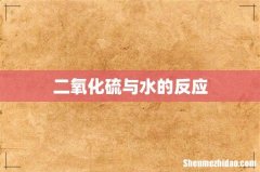 二氧化硫与水的反应