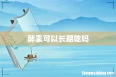 酵素可以长期吃吗