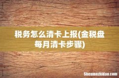 金税盘每月清卡步骤 税务怎么清卡上报