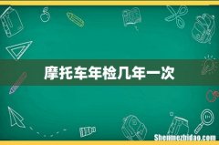 摩托车年检几年一次